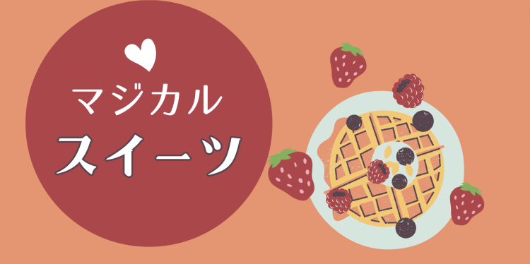 マジカルスイーツ